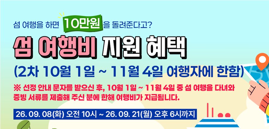 섬 여행비 지원 혜택 — 2차 10월 1일~11월 4일 여행자에 한함, 26.09.08(화) 오전 10시 ~ 26.09.21(월) 오후 6시까지 신청
